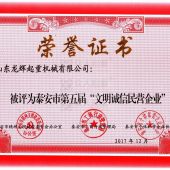 文明誠(chéng)信民營(yíng)企業(yè)榮譽(yù)證書(shū)